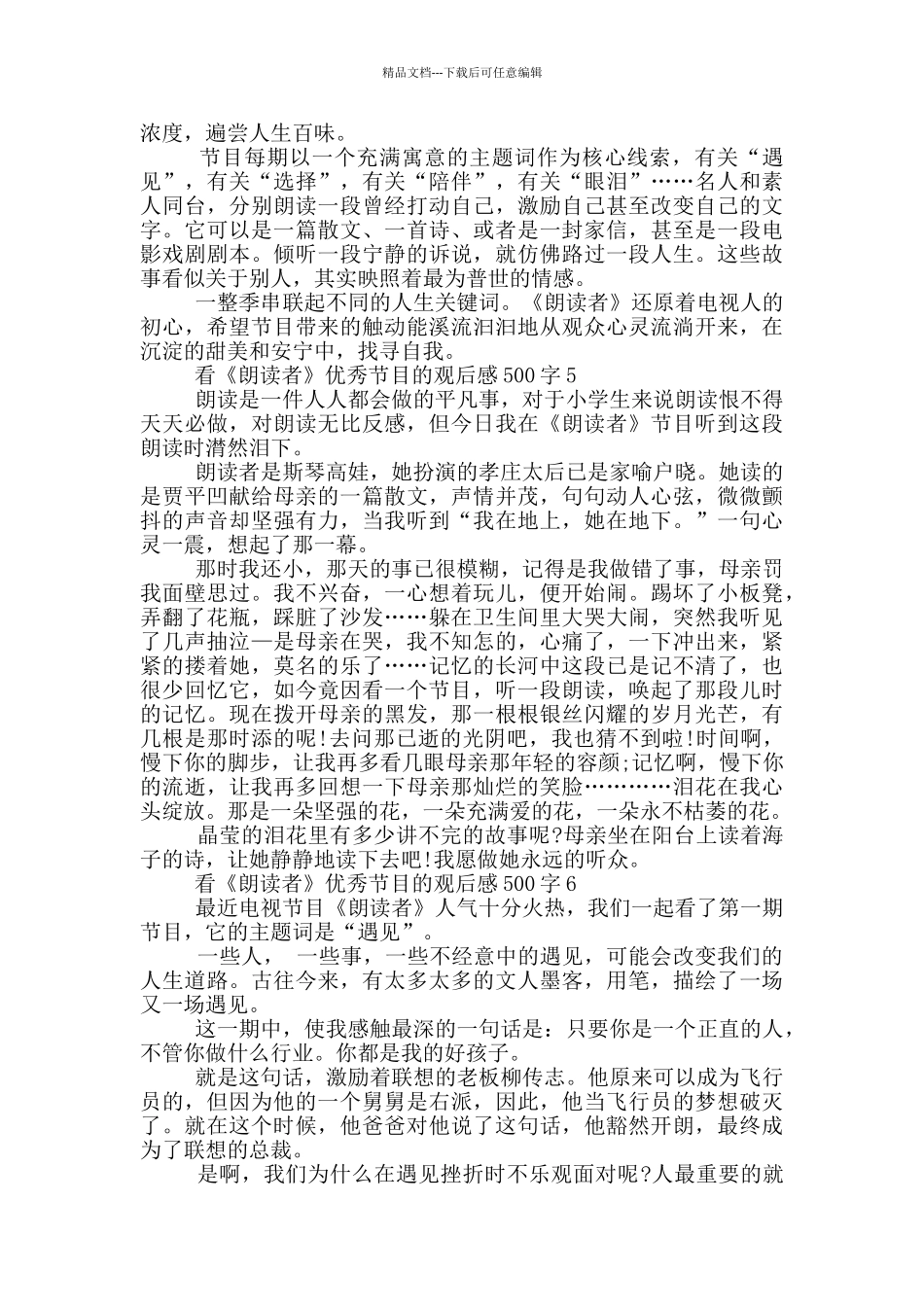 看《朗读者》优秀节目的观后感500字6篇_第3页
