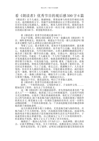看《朗读者》优秀节目的观后感500字6篇