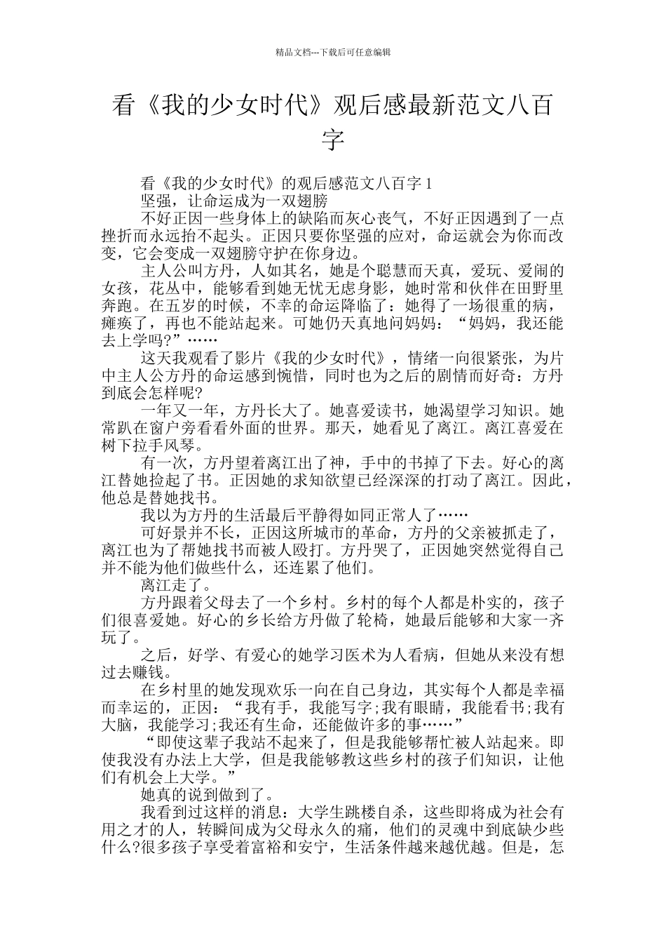 看《我的少女时代》观后感最新范文八百字_第1页