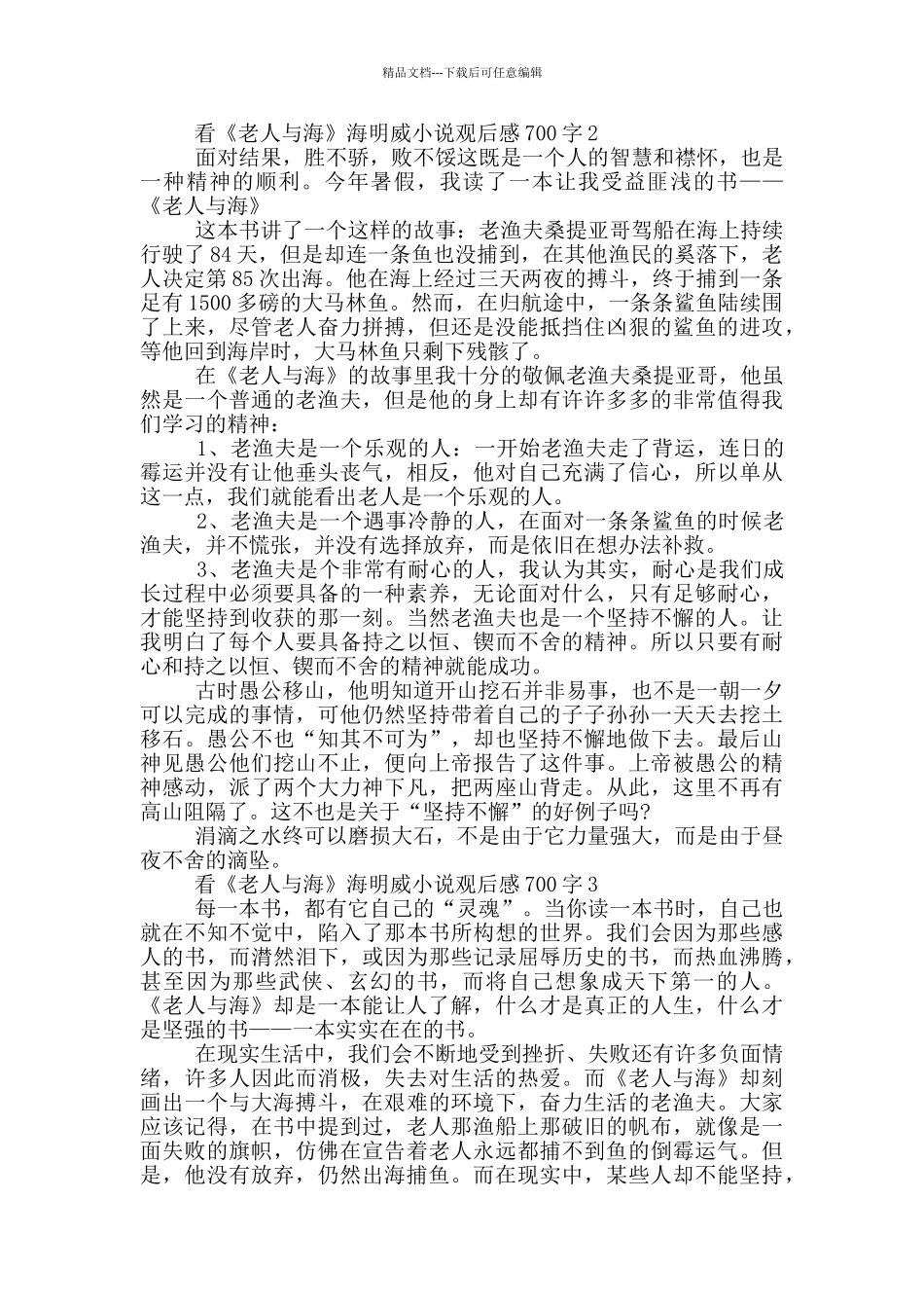 看《老人与海》海明威小说观后感700字5篇_第2页