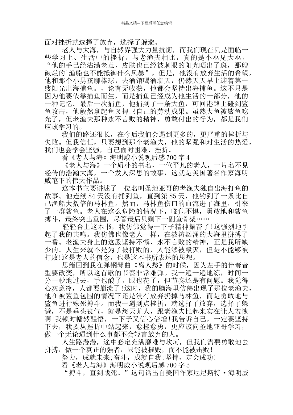 看《老人与海》海明威小说观后感700字5篇_第3页