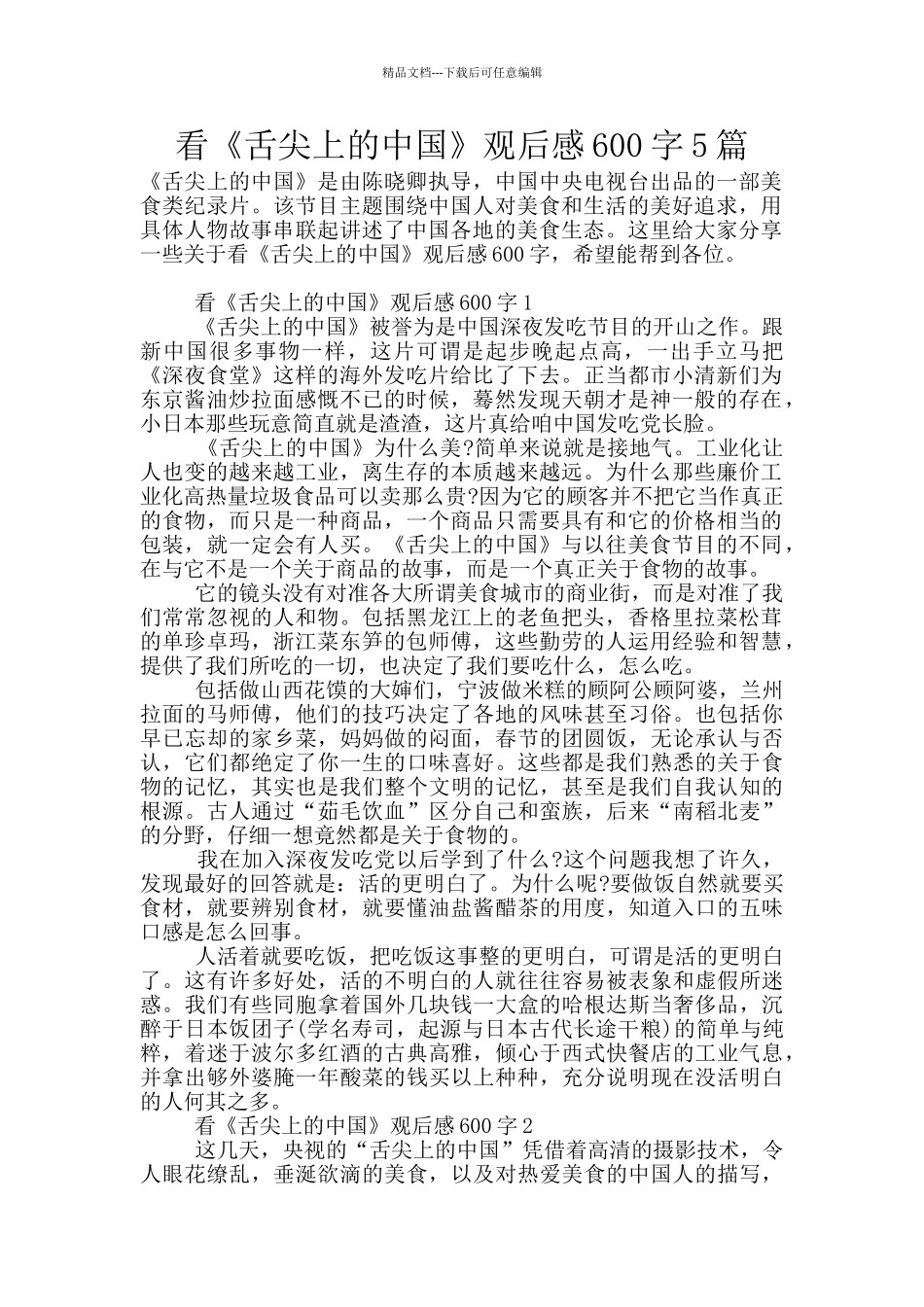 看《舌尖上的中国》观后感600字5篇_第1页