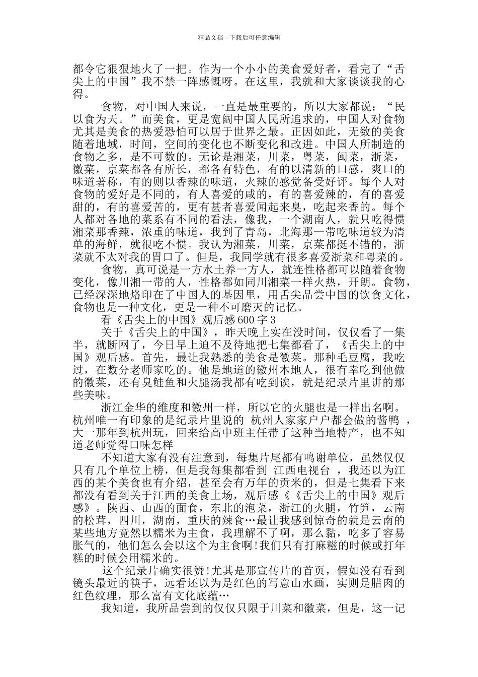 看《舌尖上的中国》观后感600字5篇_第2页
