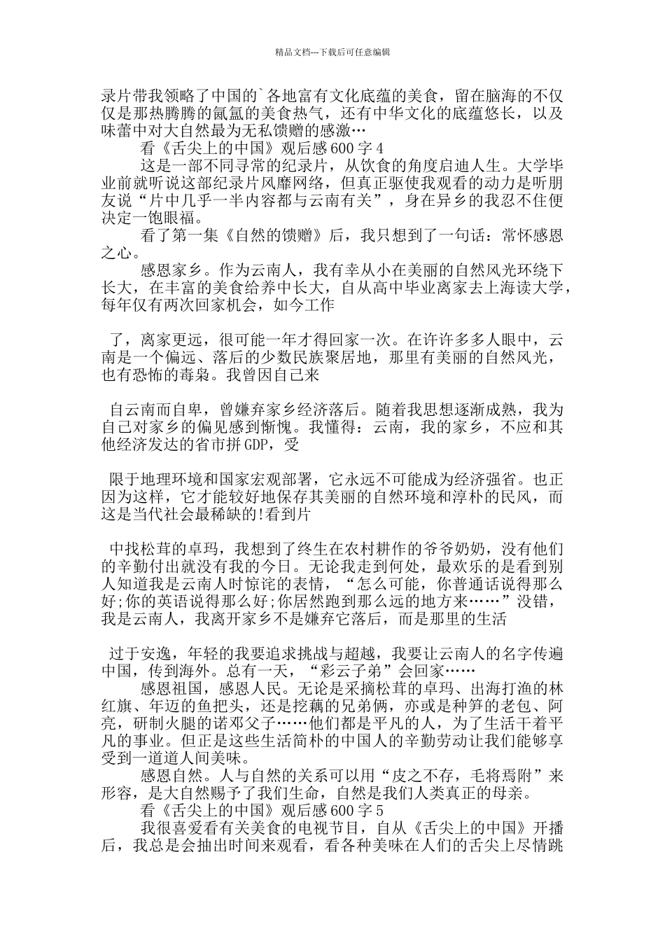 看《舌尖上的中国》观后感600字5篇_第3页