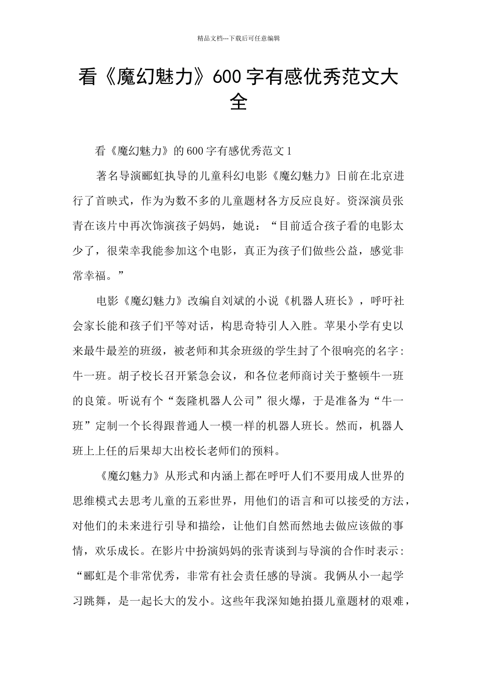 看《魔幻魅力》600字有感优秀范文大全_第1页