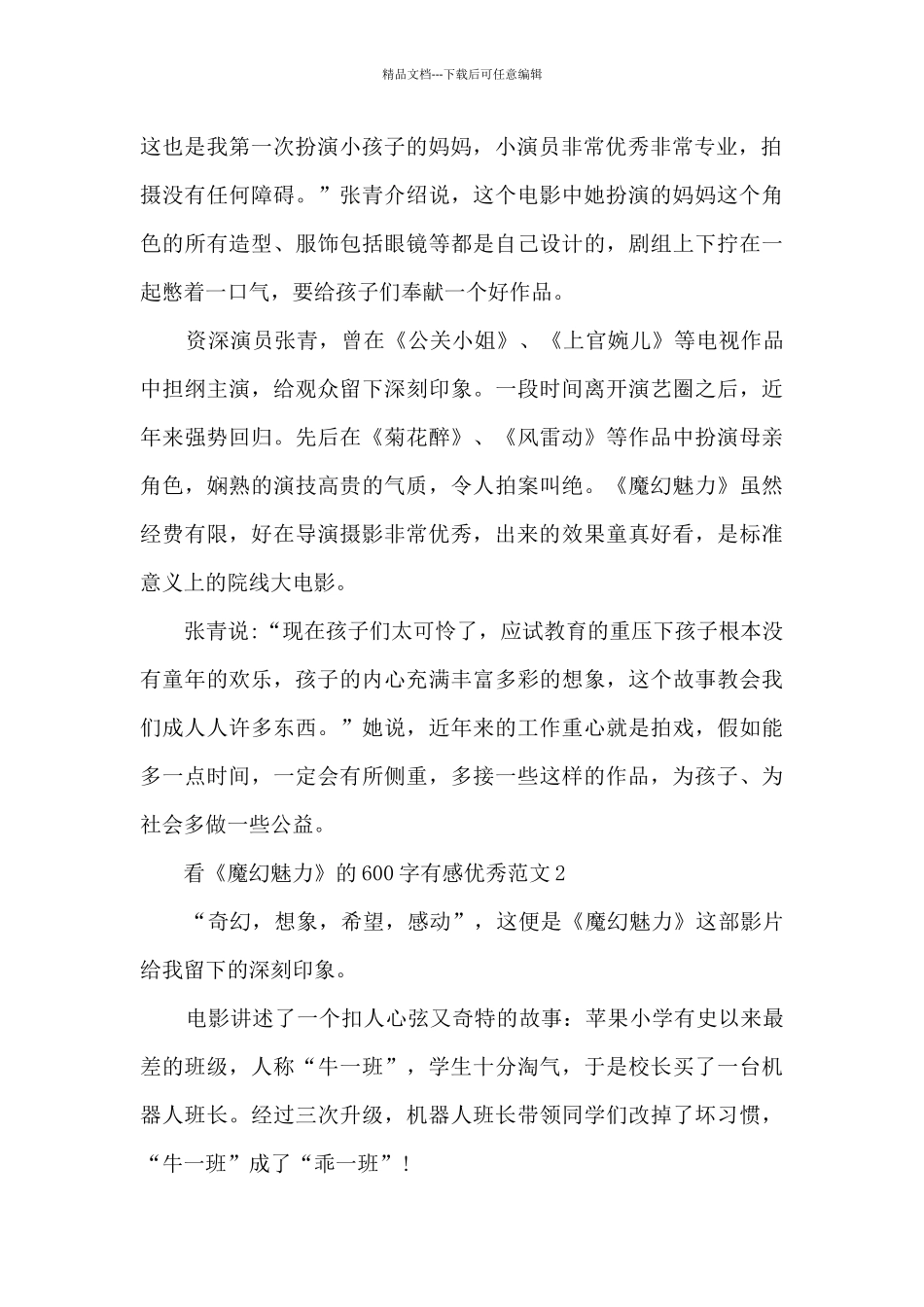 看《魔幻魅力》600字有感优秀范文大全_第2页