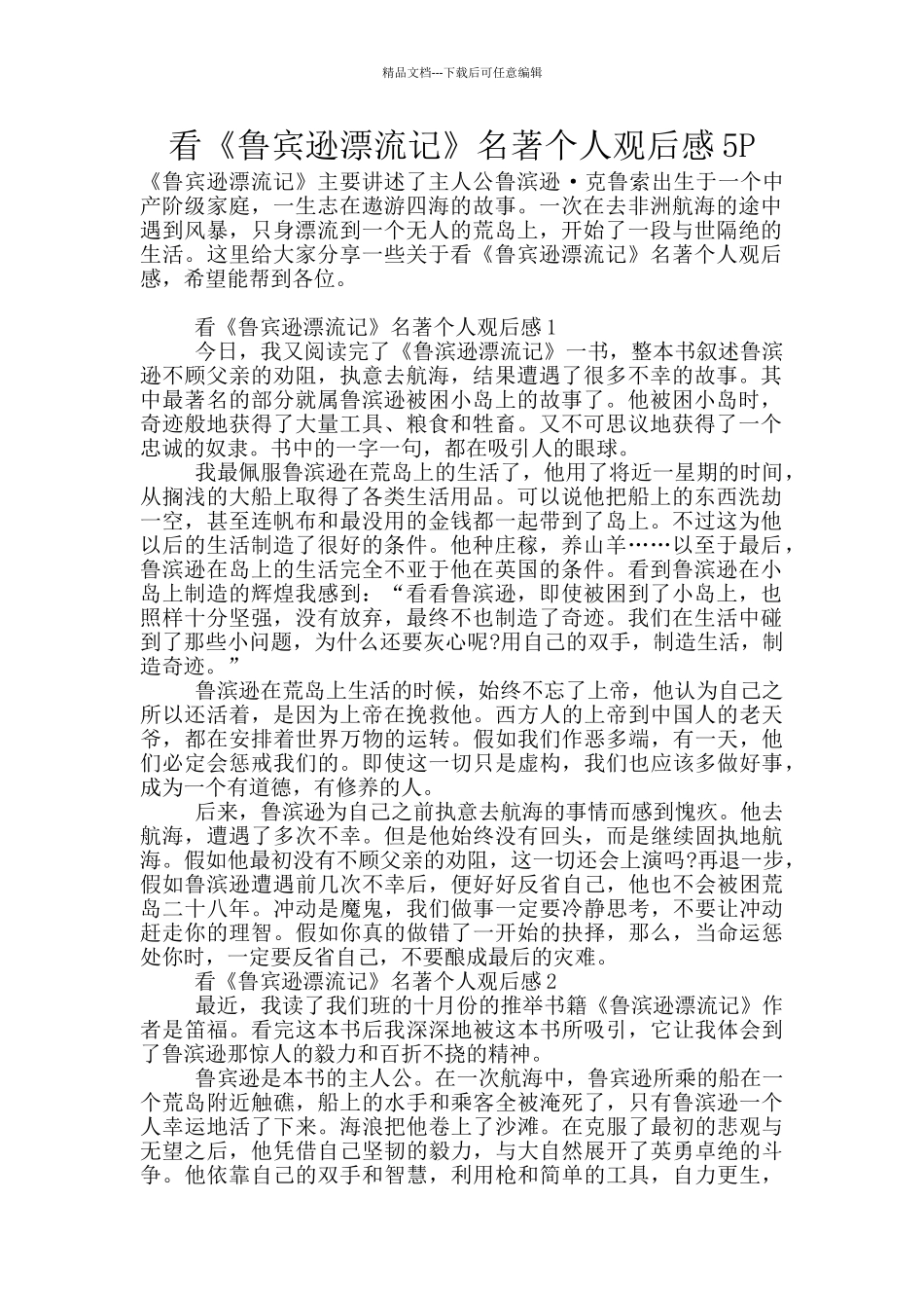 看《鲁宾逊漂流记》名著个人观后感5P_第1页