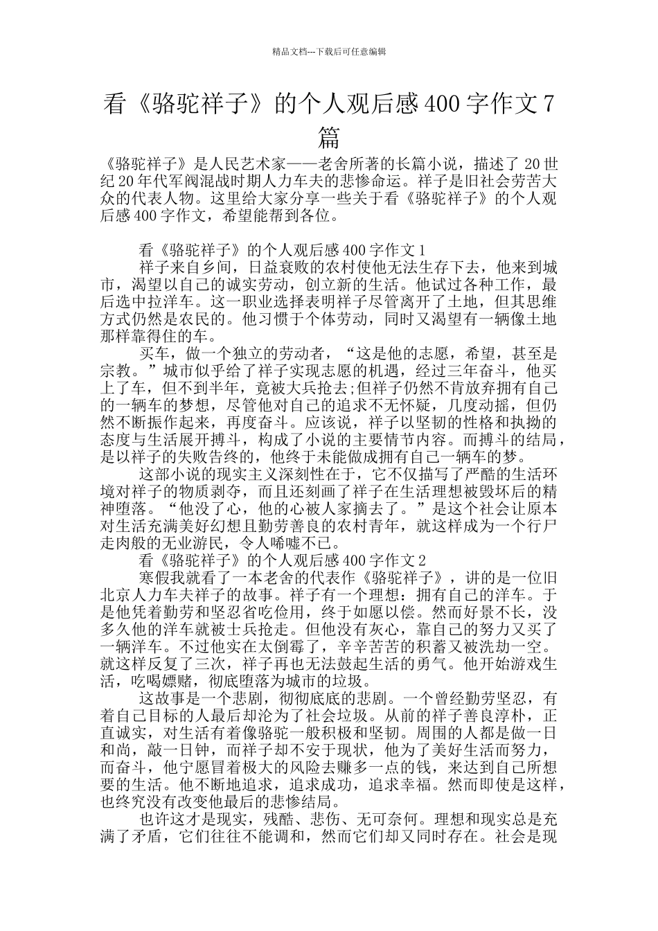 看《骆驼祥子》的个人观后感400字作文7篇_第1页