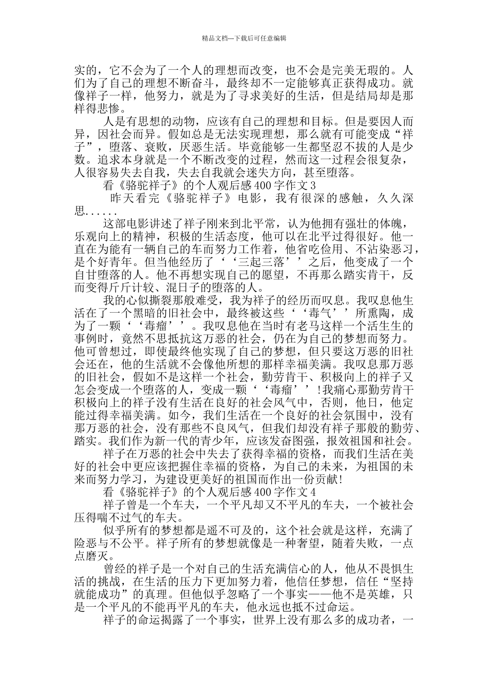 看《骆驼祥子》的个人观后感400字作文7篇_第2页