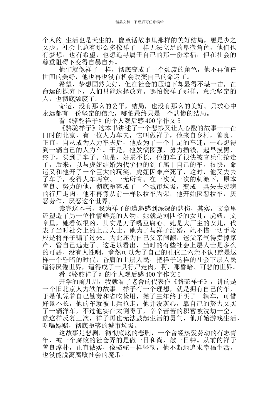 看《骆驼祥子》的个人观后感400字作文7篇_第3页