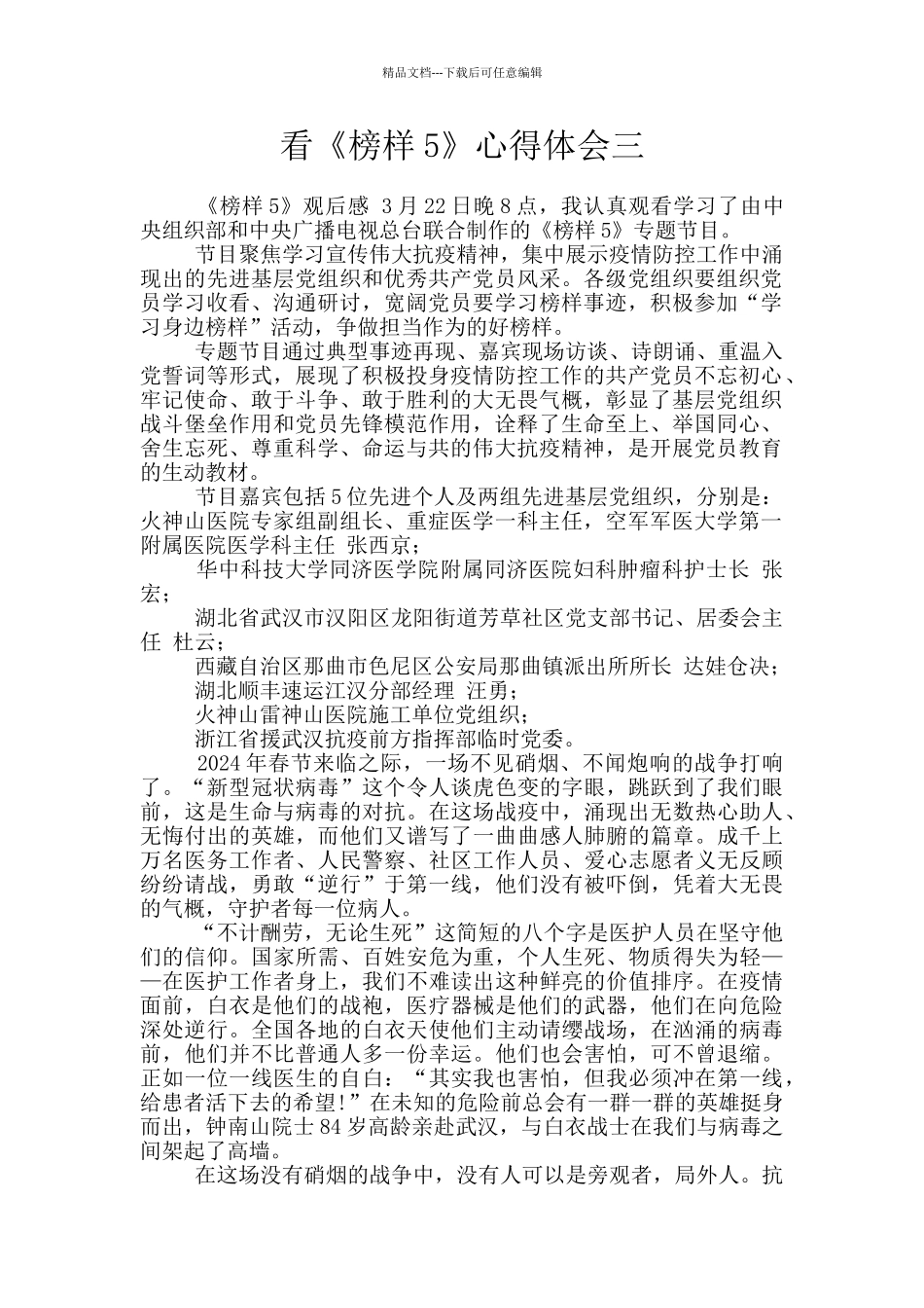 看《榜样5》心得体会三_第1页