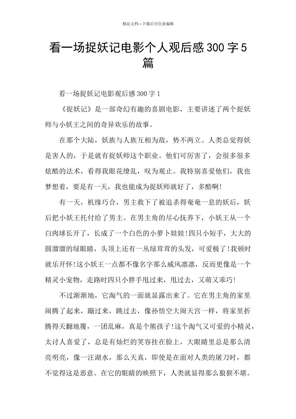 看一场捉妖记电影个人观后感300字5篇_第1页