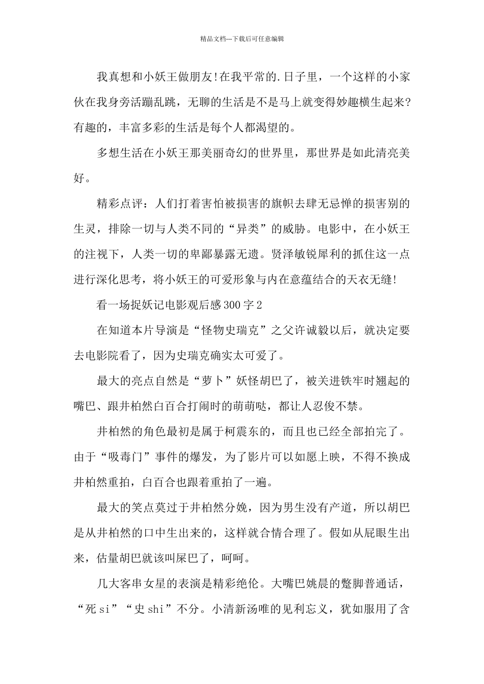 看一场捉妖记电影个人观后感300字5篇_第2页