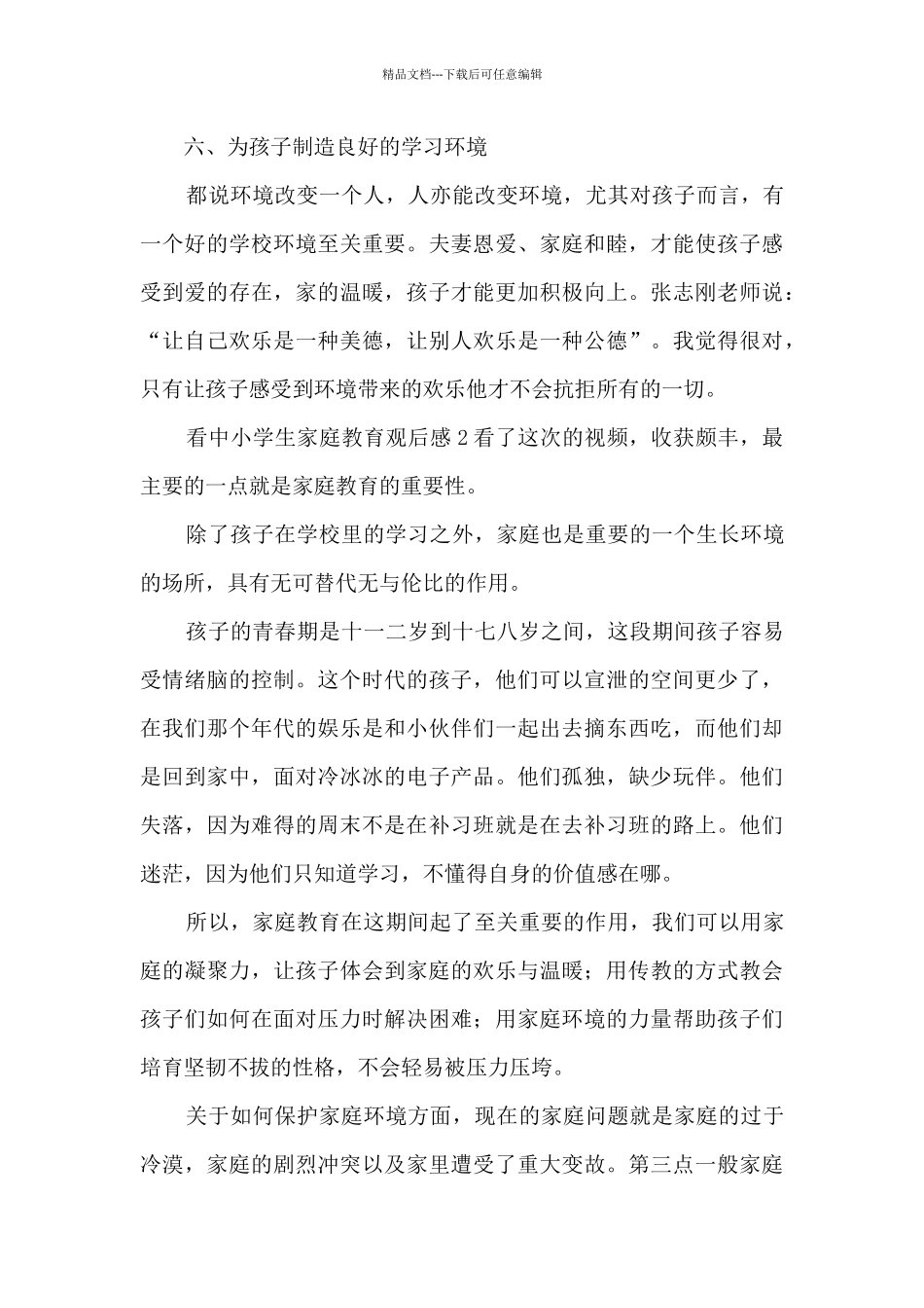 看中小学生家庭教育观后感_第3页