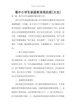 看中小学生家庭教育观后感