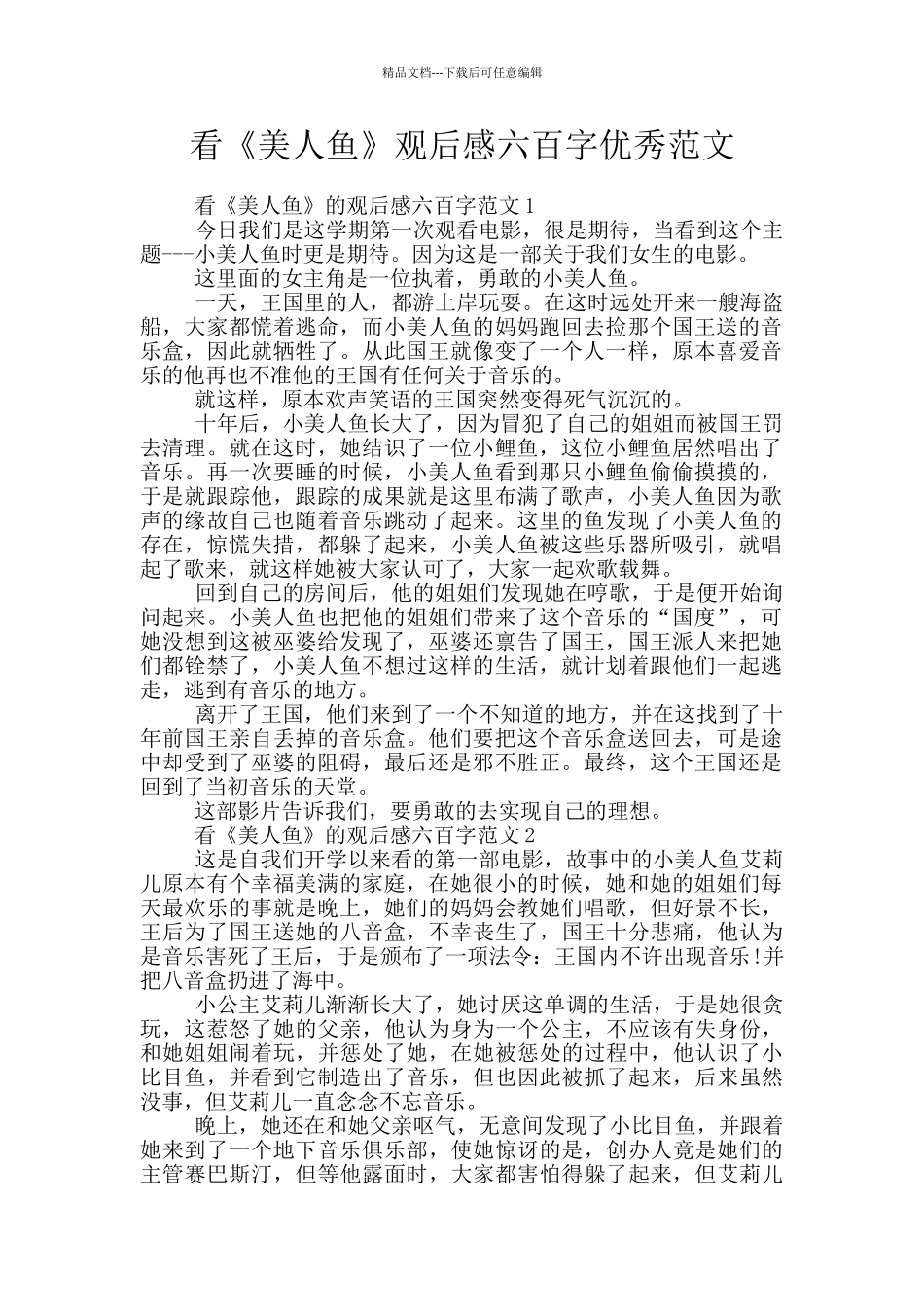 看《美人鱼》观后感六百字优秀范文_第1页
