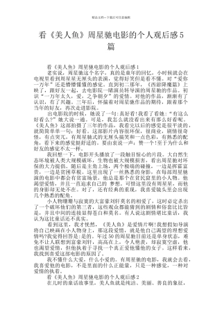 看《美人鱼》周星驰电影的个人观后感5篇