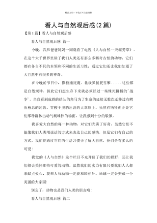 看人与自然观后感