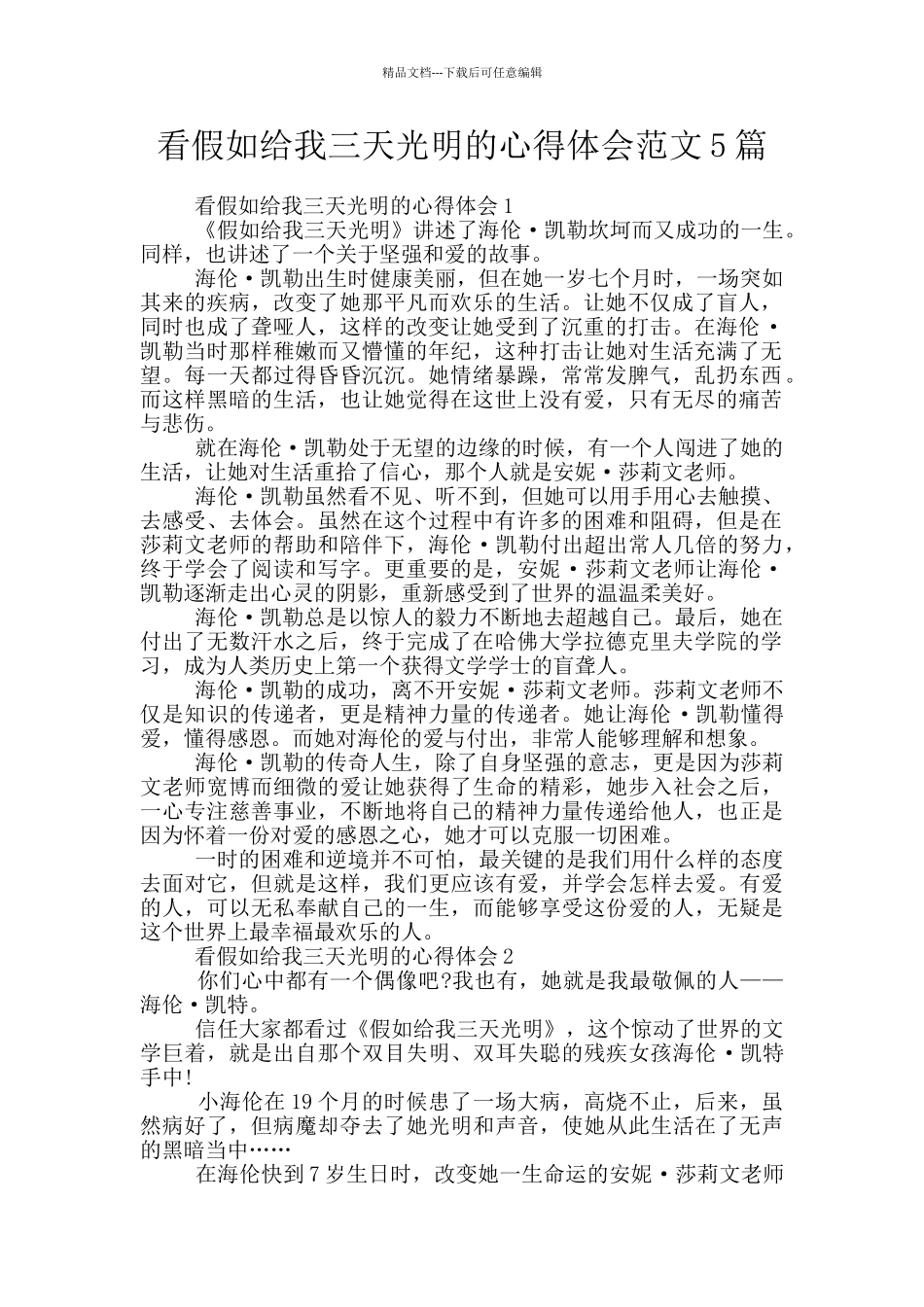 看假如给我三天光明的心得体会范文5篇_第1页