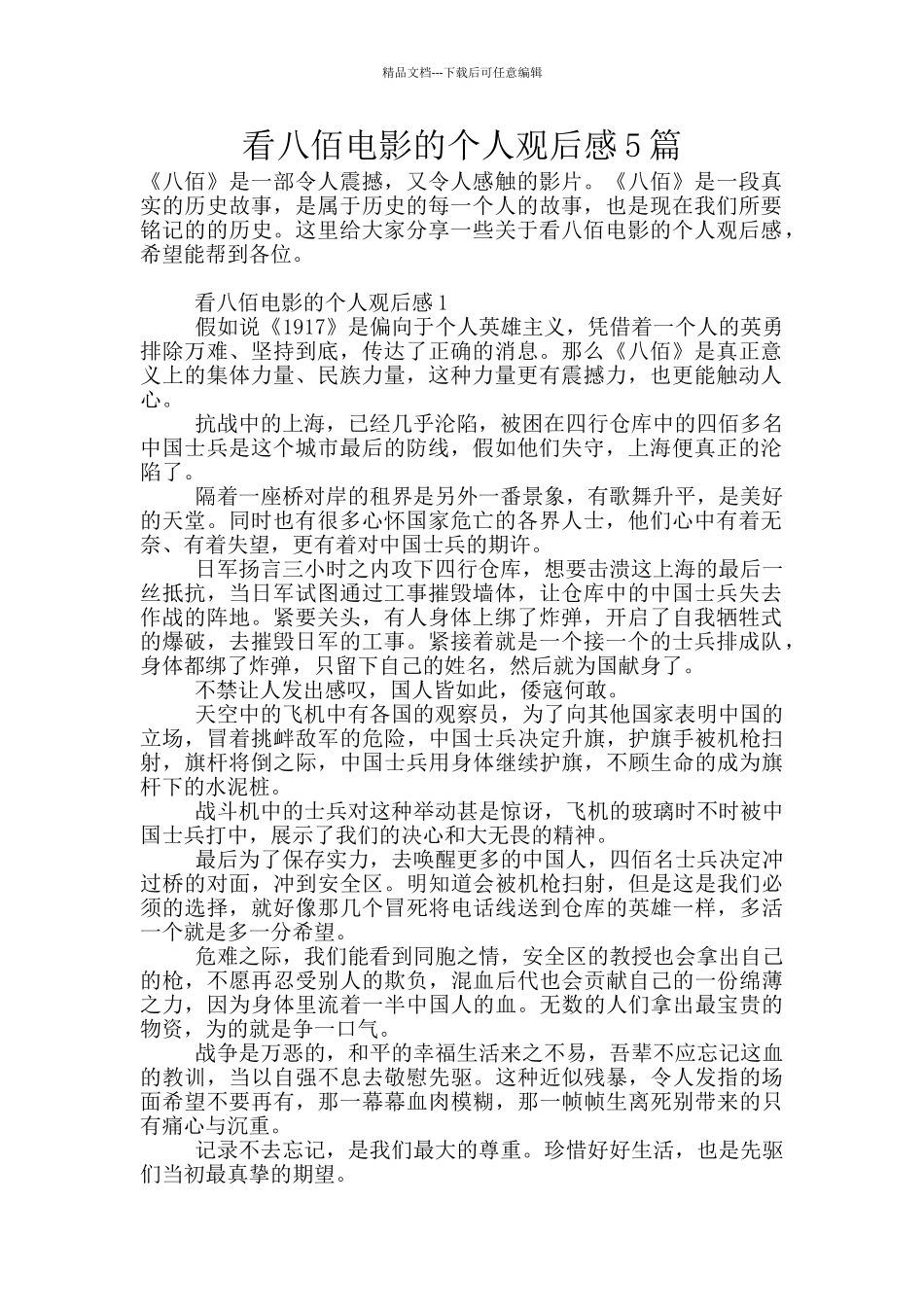 看八佰电影的个人观后感5篇_第1页