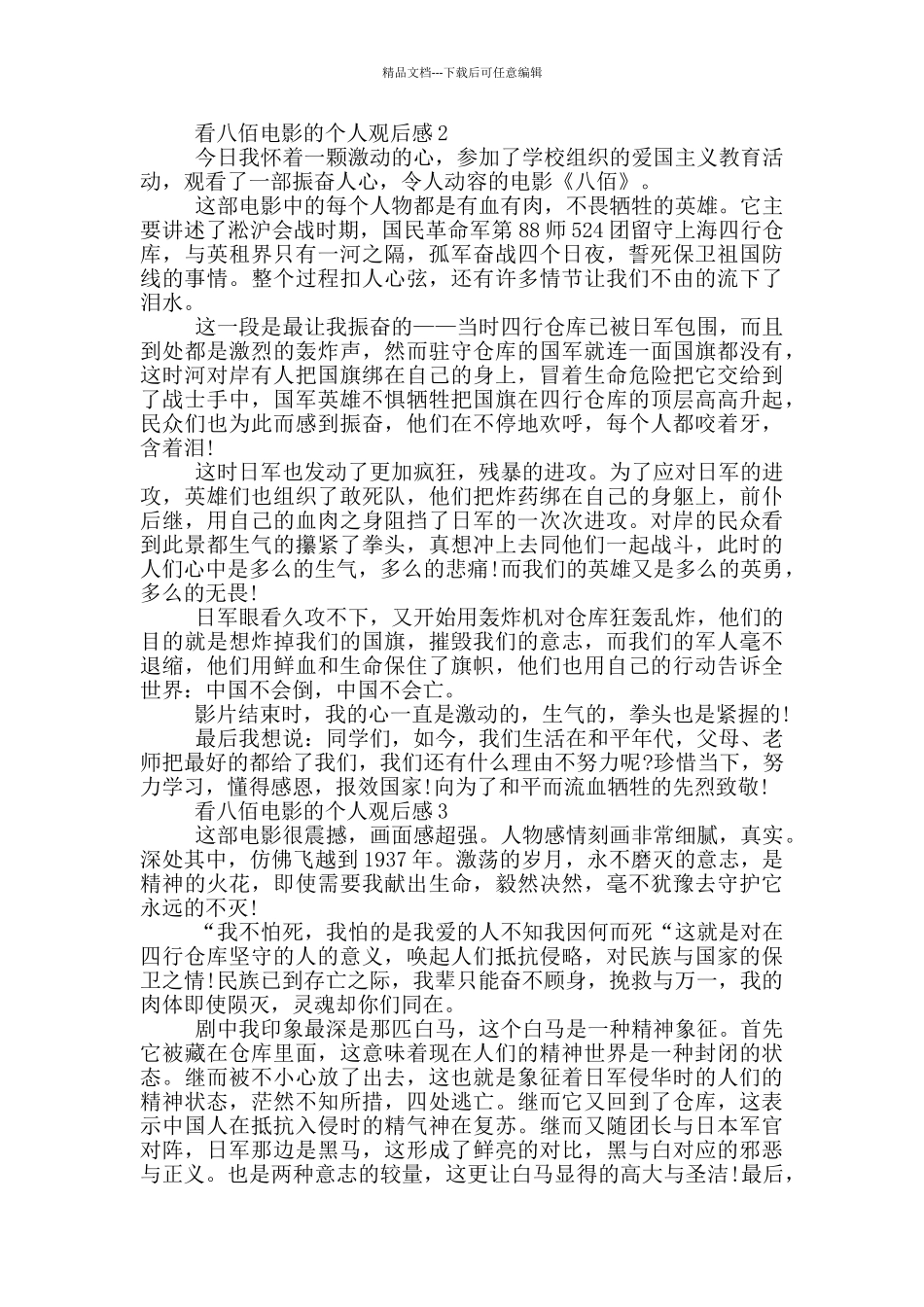 看八佰电影的个人观后感5篇_第2页