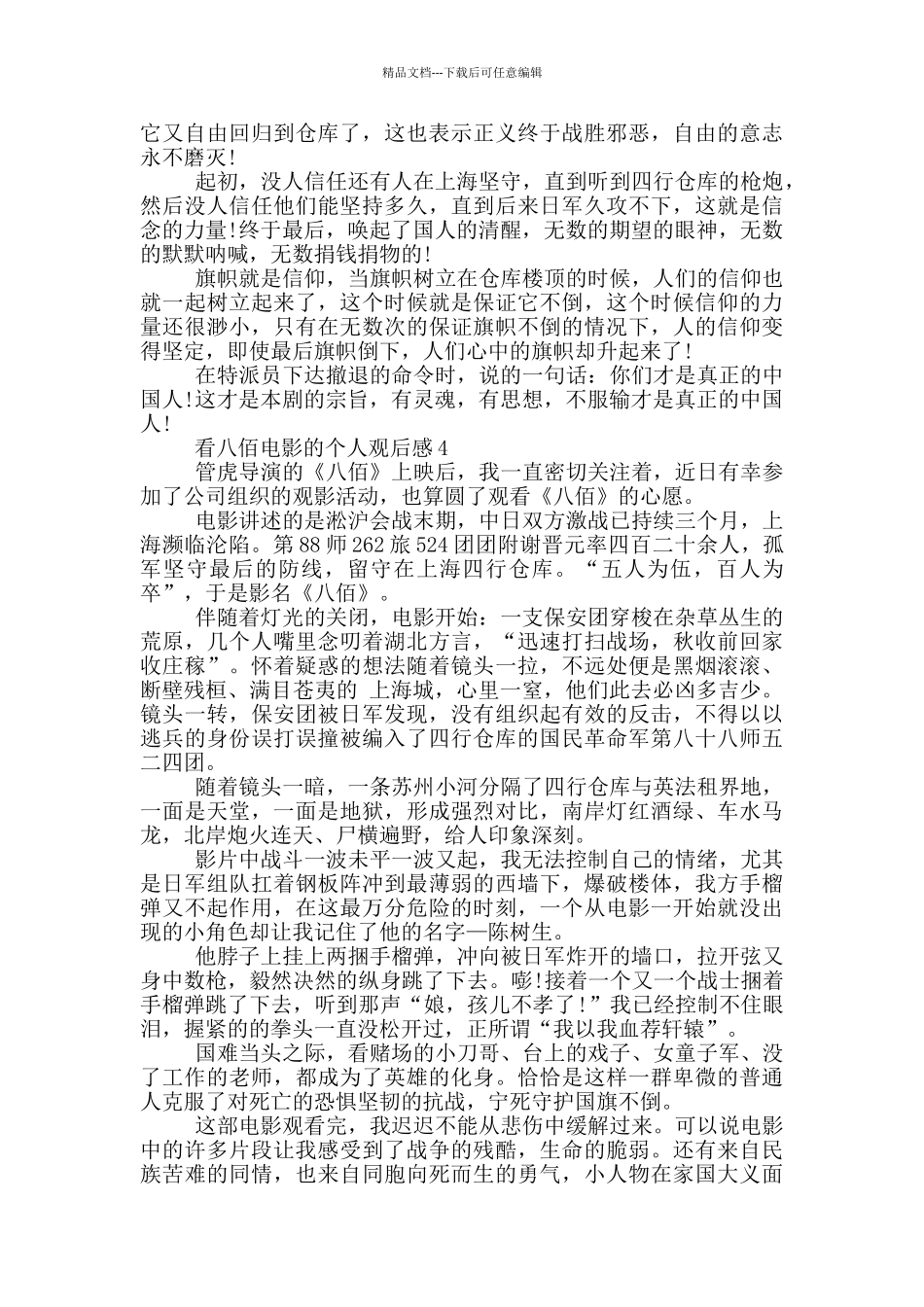看八佰电影的个人观后感5篇_第3页