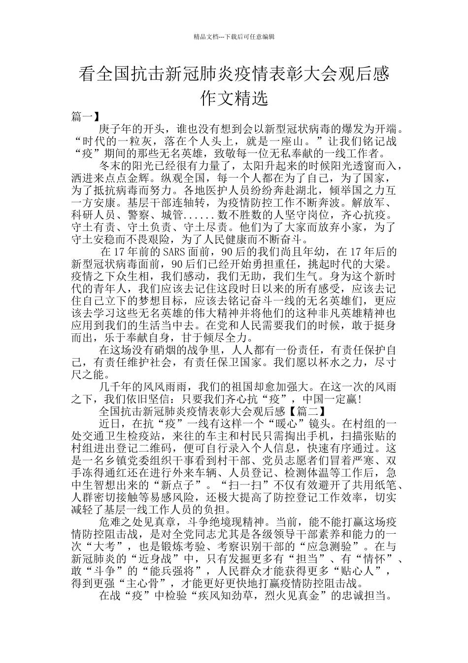 看全国抗击新冠肺炎疫情表彰大会观后感作文精选_第1页