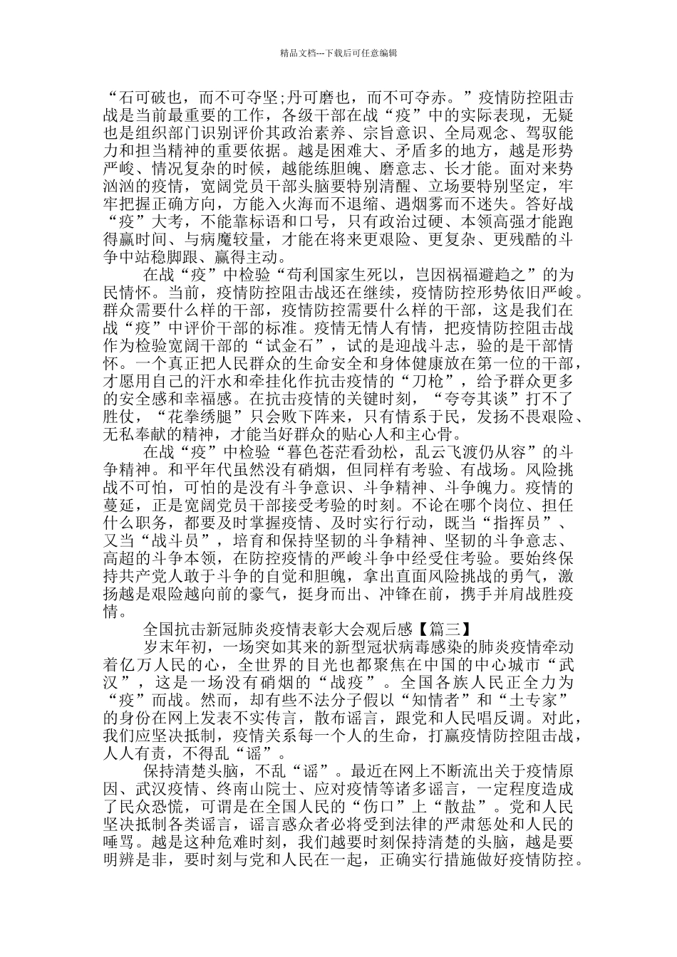 看全国抗击新冠肺炎疫情表彰大会观后感作文精选_第2页