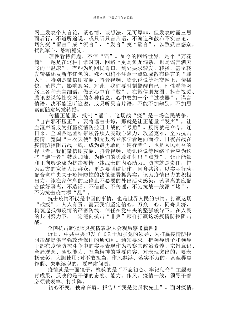 看全国抗击新冠肺炎疫情表彰大会观后感作文精选_第3页