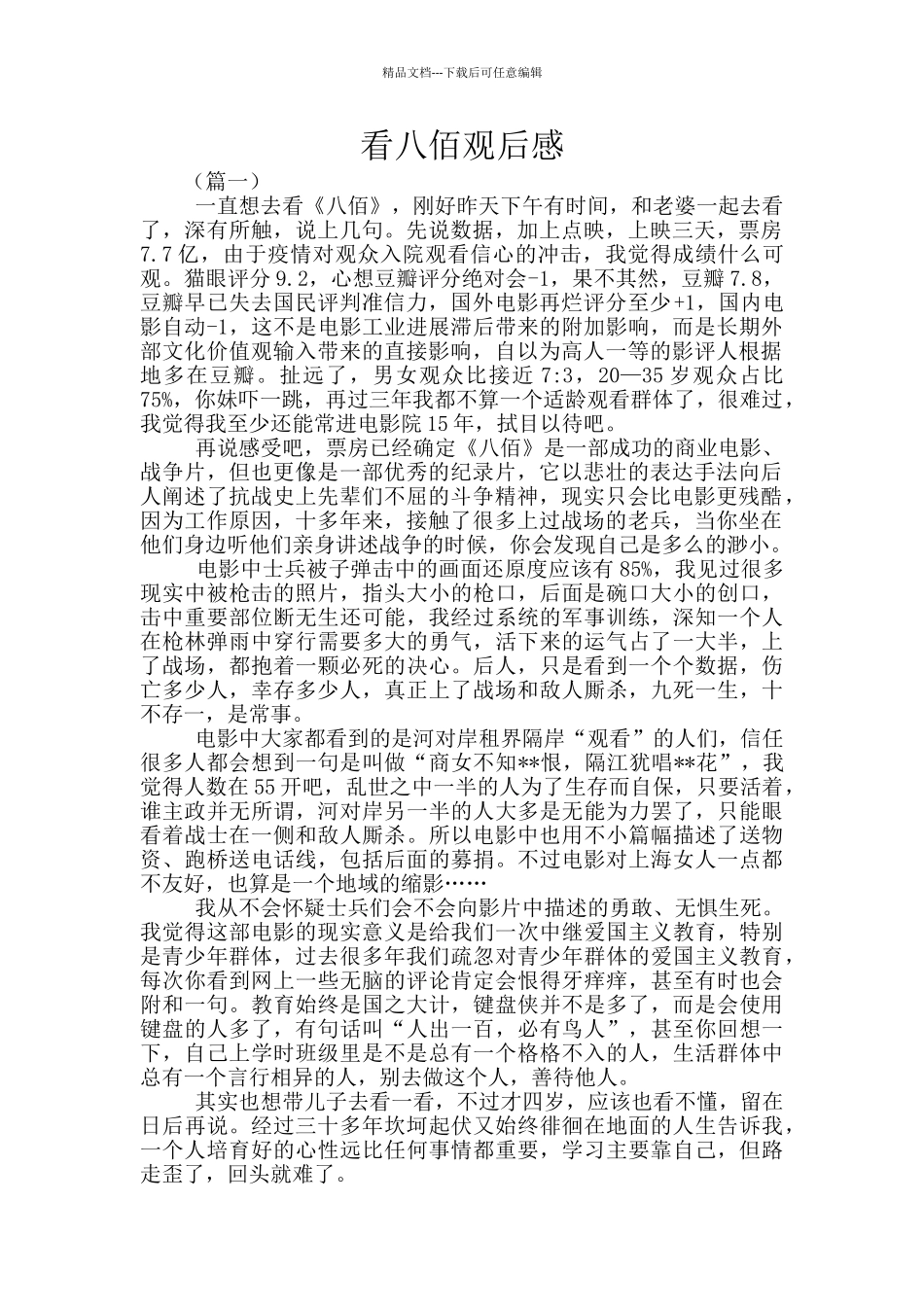 看八佰观后感_第1页