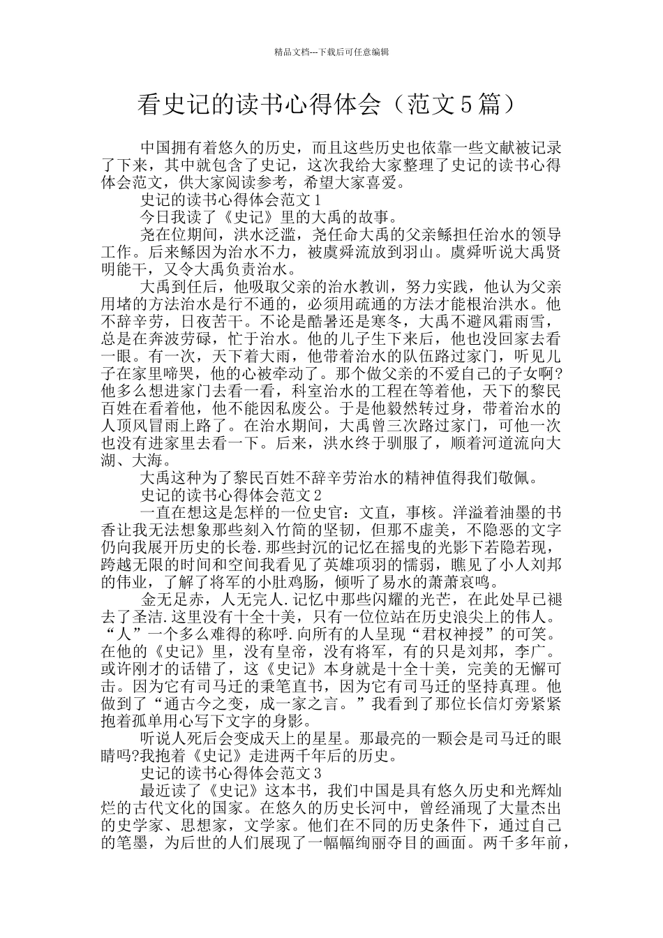 看史记的读书心得体会_第1页