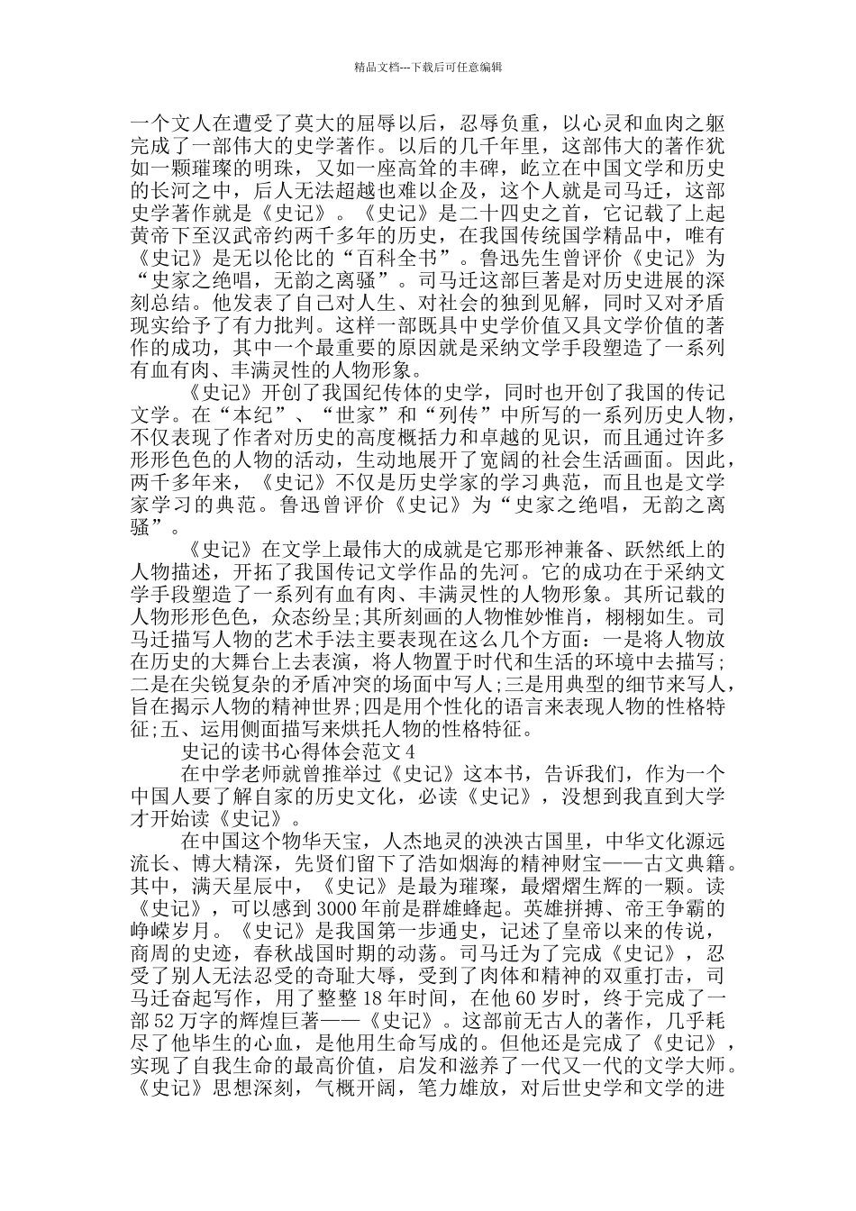 看史记的读书心得体会_第2页