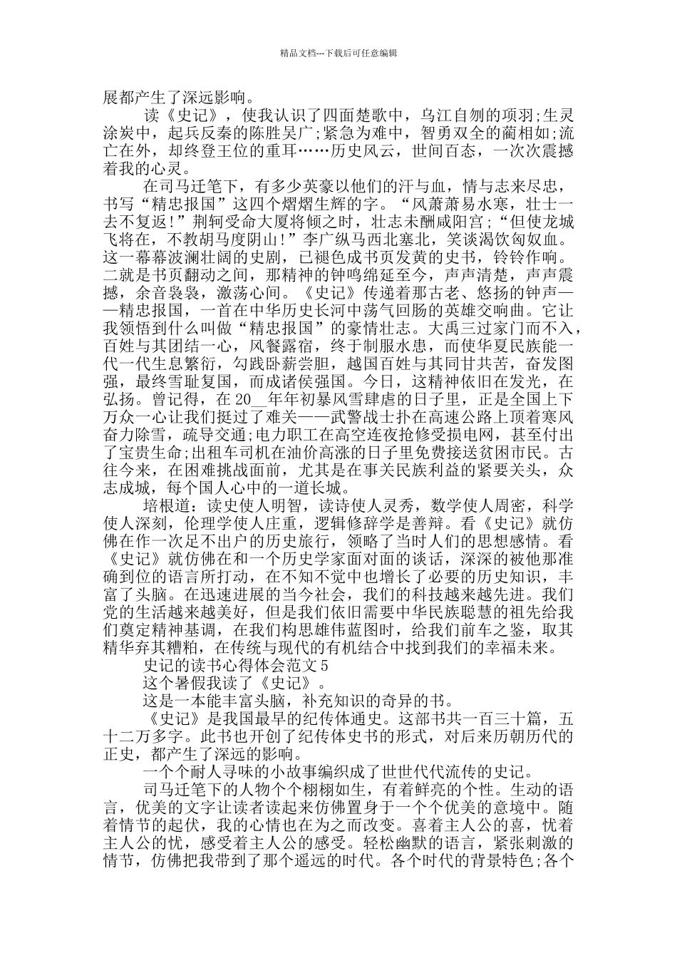 看史记的读书心得体会_第3页