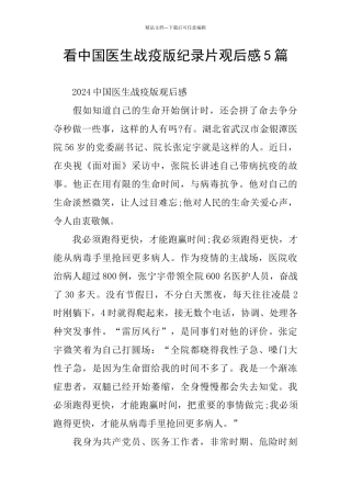 看中国医生战疫版纪录片观后感5篇