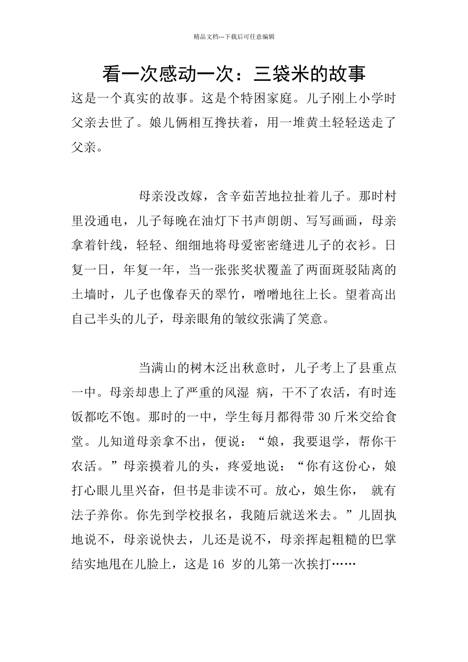 看一次感动一次：三袋米的故事_第1页