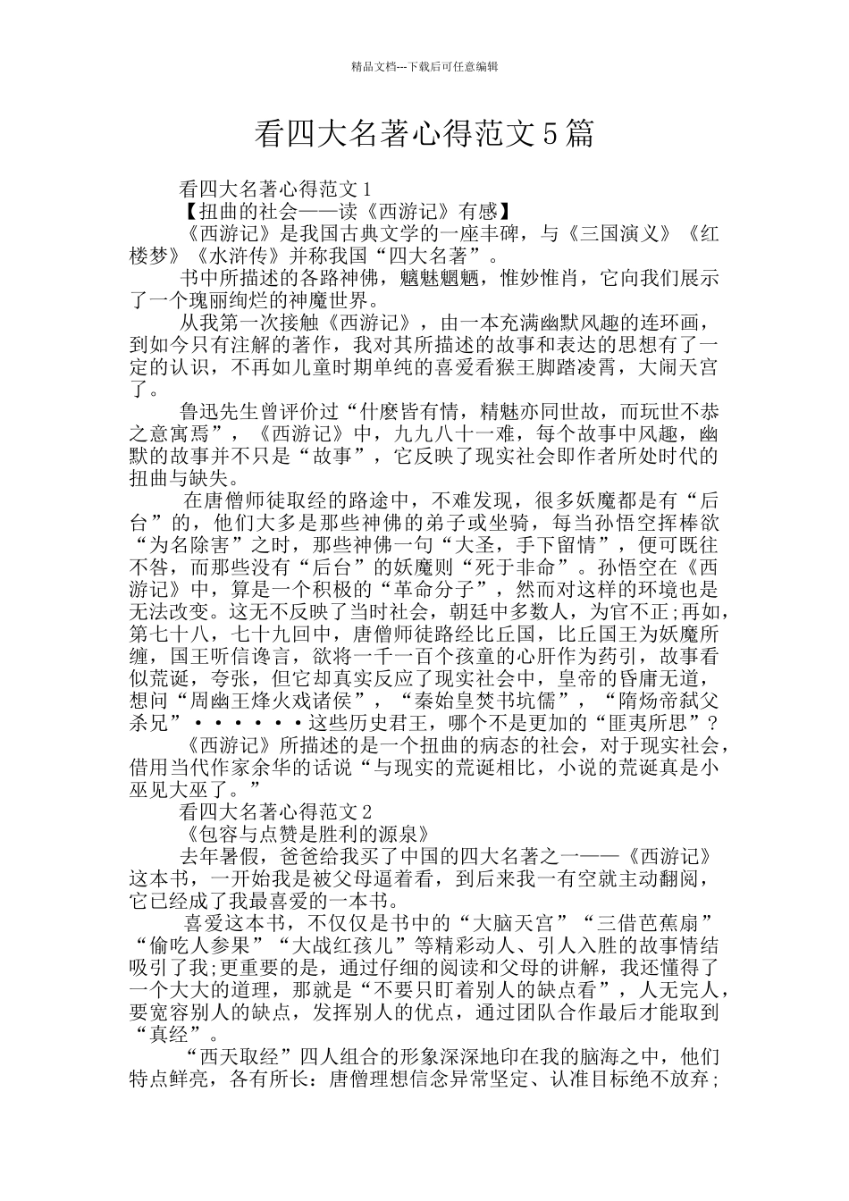看四大名著心得范文5篇_第1页