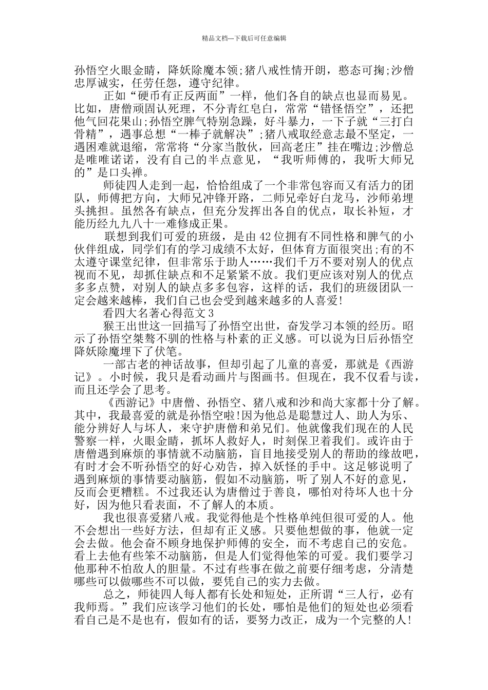 看四大名著心得范文5篇_第2页