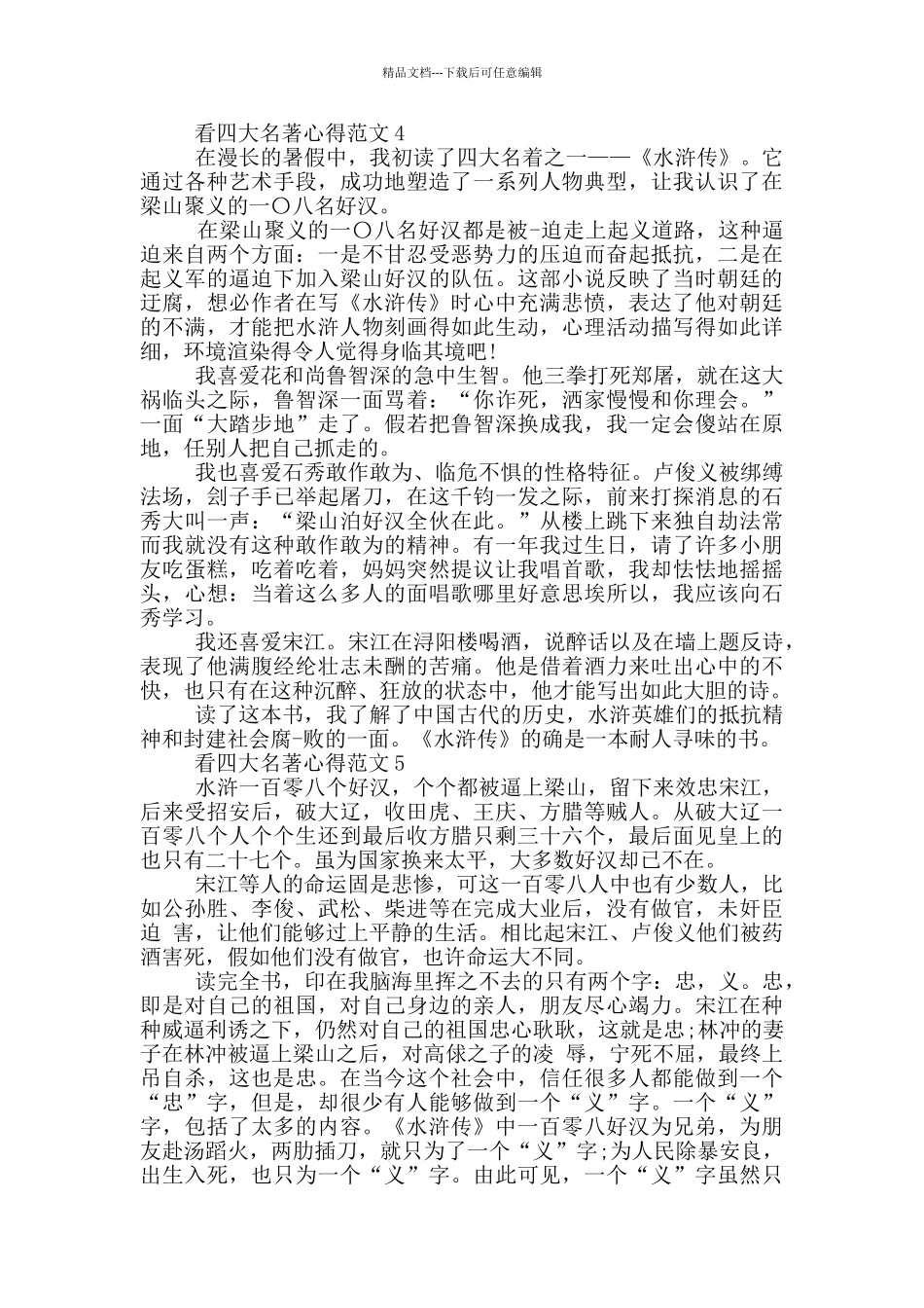 看四大名著心得范文5篇_第3页