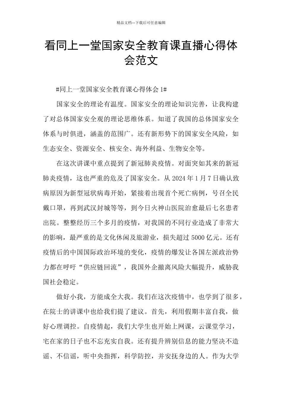 看同上一堂国家安全教育课直播心得体会范文_第1页