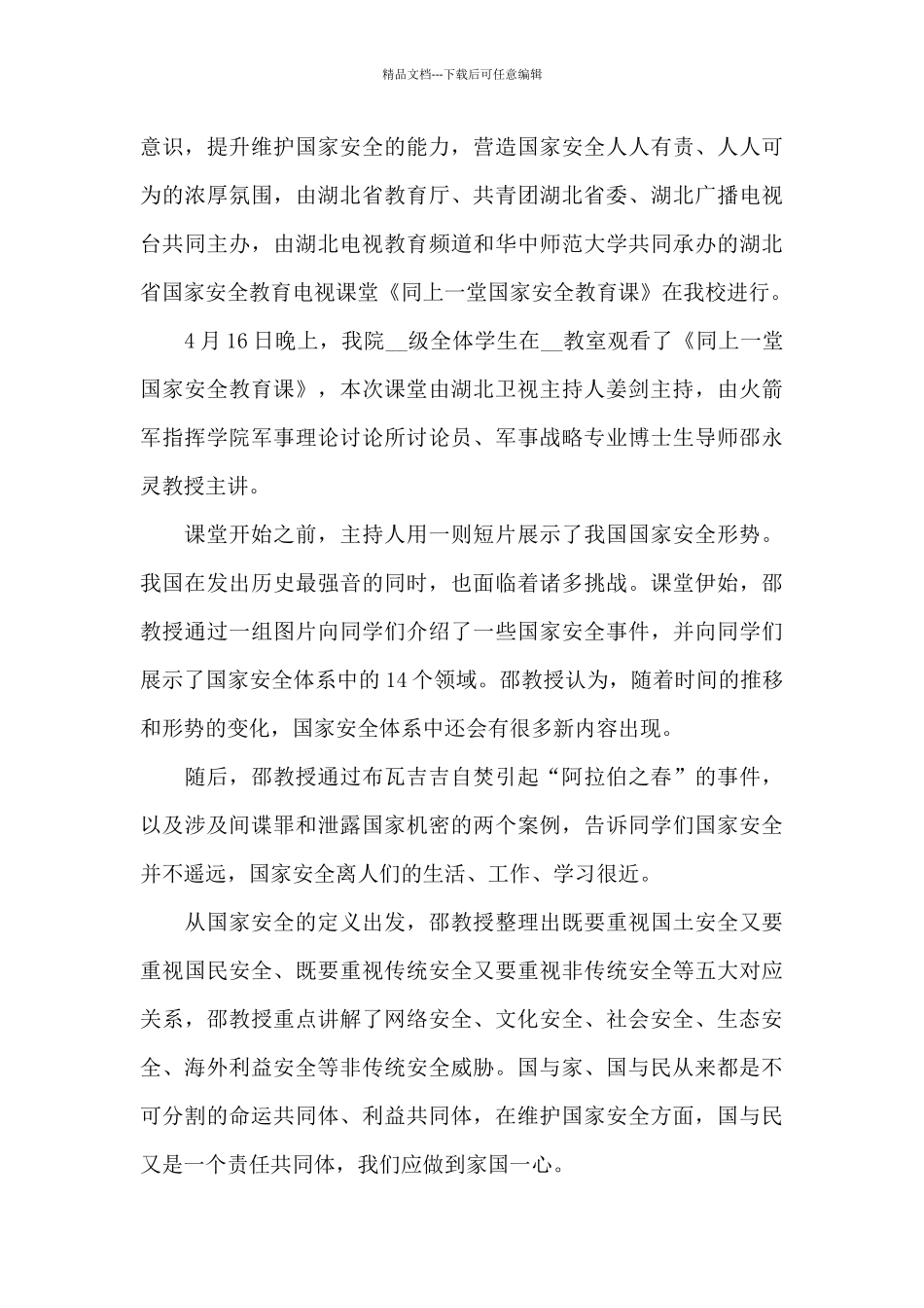 看同上一堂国家安全教育课直播心得体会范文_第3页