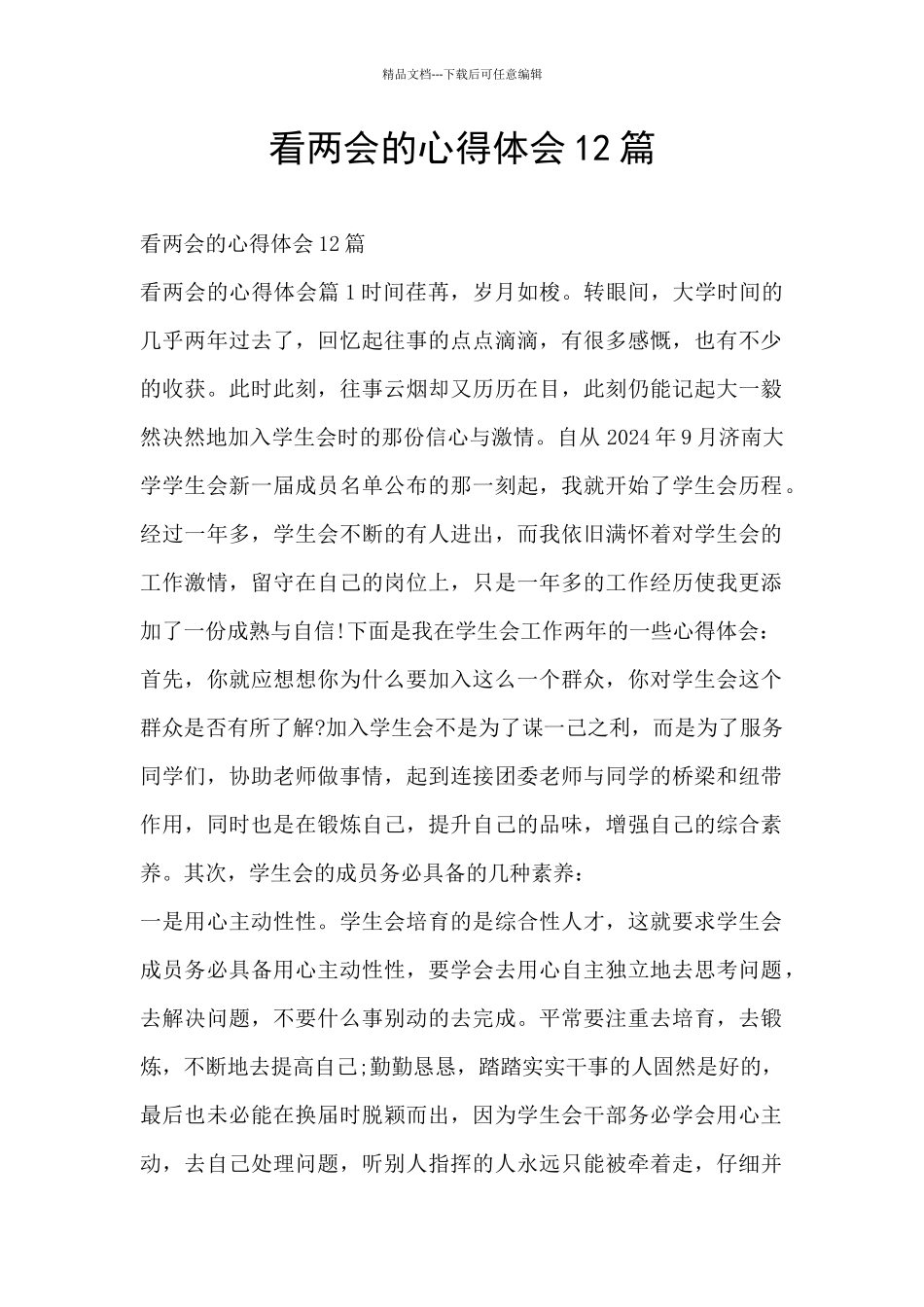 看两会的心得体会12篇_第1页