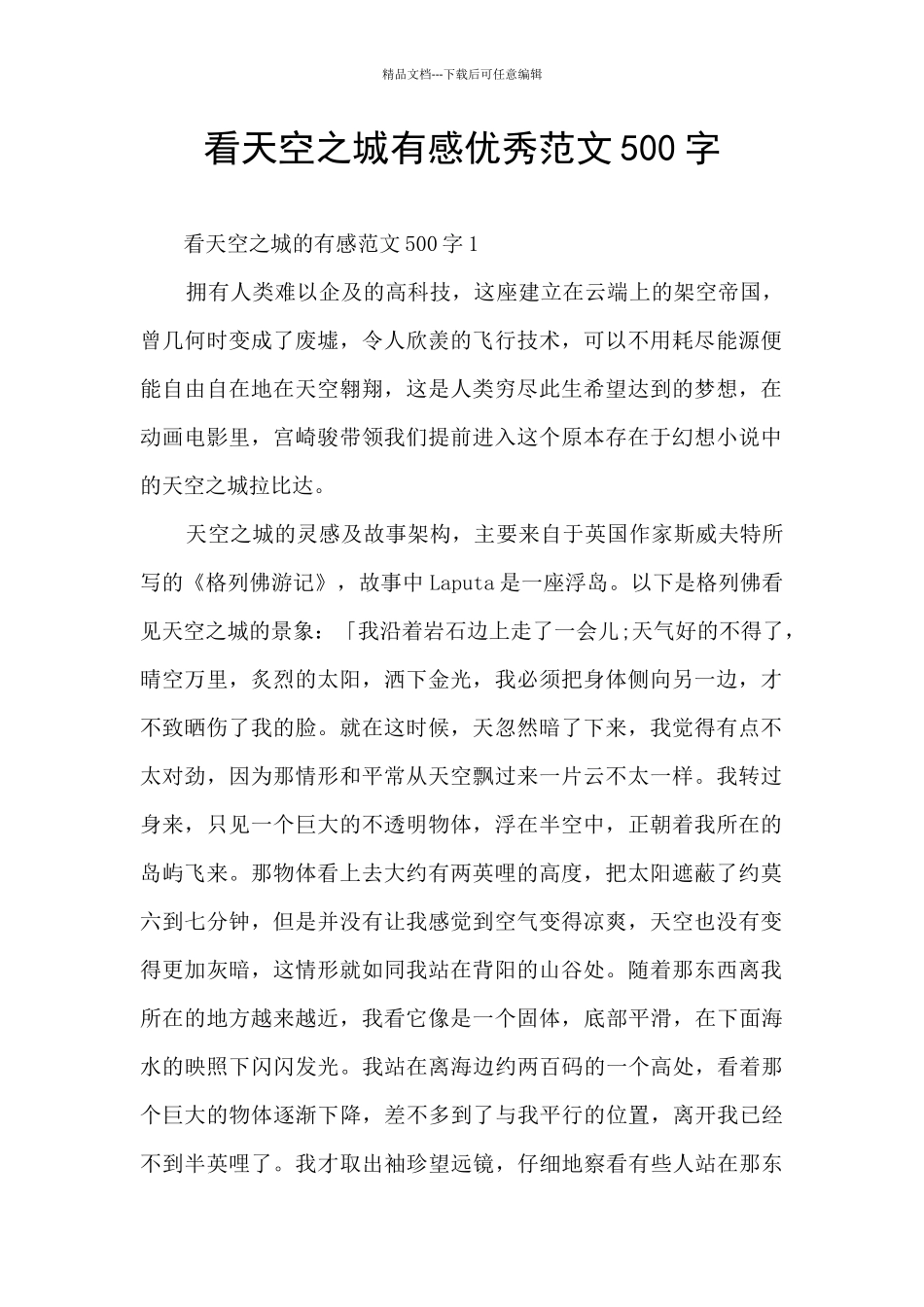 看天空之城有感优秀范文500字_第1页