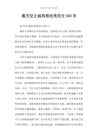 看天空之城有感优秀范文500字