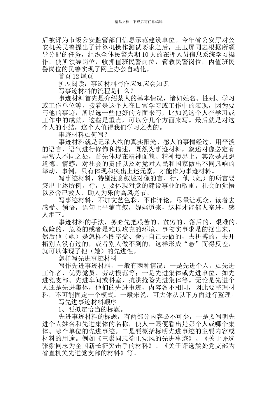 看守所内勤先进事迹_第2页