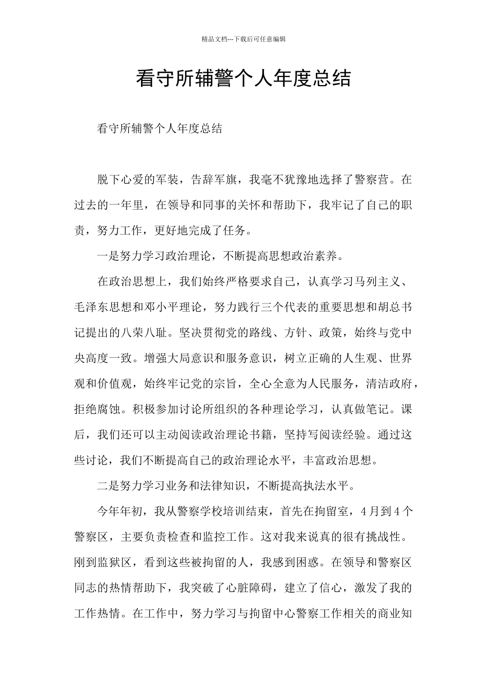 看守所辅警个人年度总结_第1页