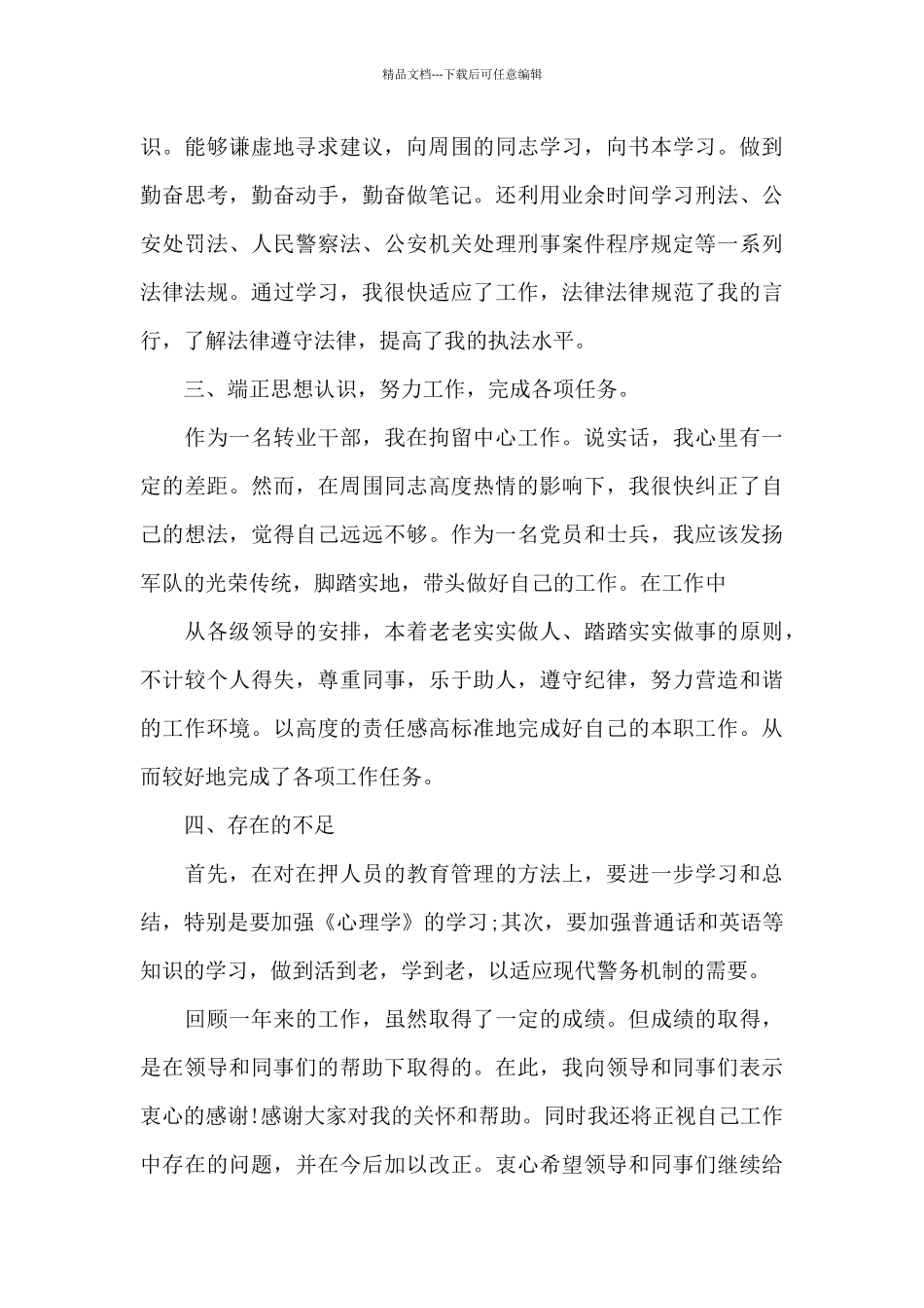 看守所辅警个人年度总结_第2页