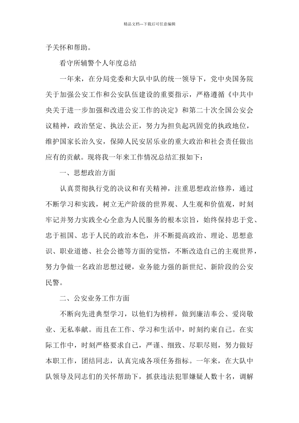 看守所辅警个人年度总结_第3页