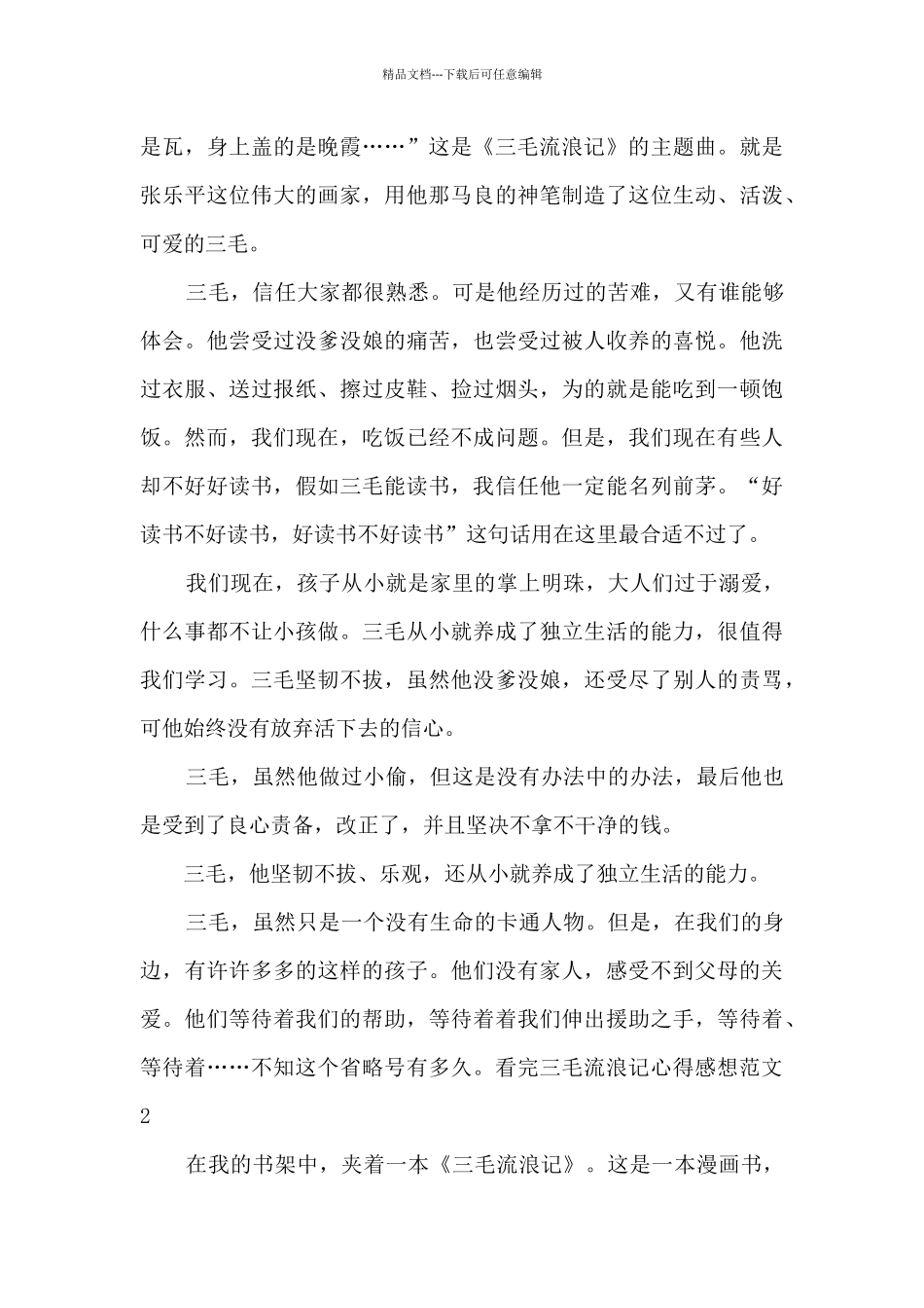 看完三毛流浪记心得感想_第3页