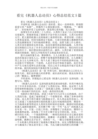 看完《机器人总动员》心得总结范文5篇