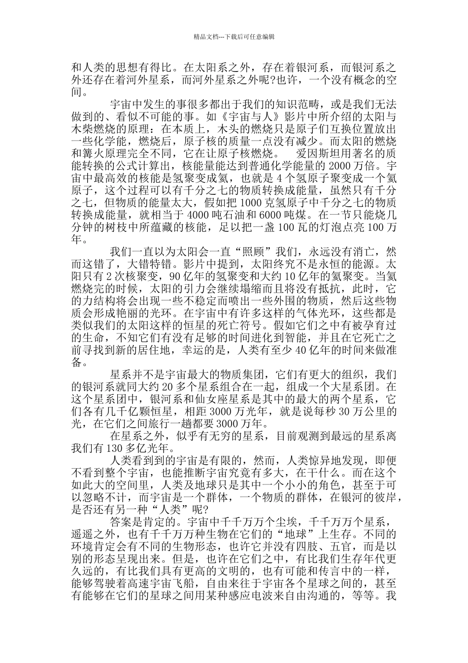 看完宇宙与人的心得感想范本_第2页